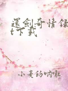 还剑奇情录txt下载