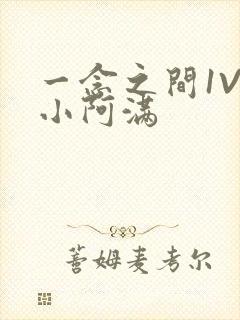 一念之间1V2小阿满