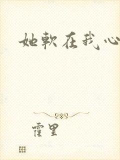 她软在我心上
