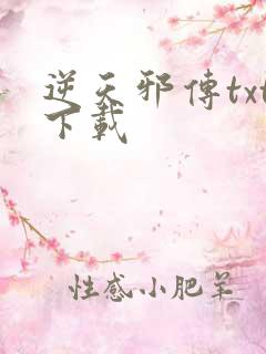 逆天邪传txt下载