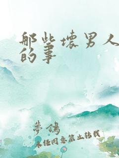 那些坏男人教我的事