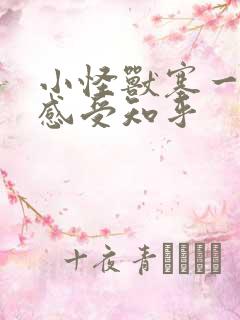 小怪兽塞一天的感受知乎