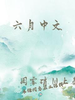 六月中文