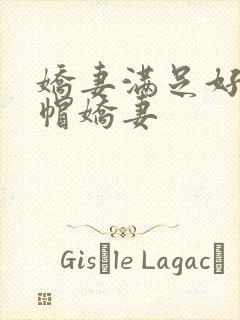 娇妻满足好友绿帽娇妻