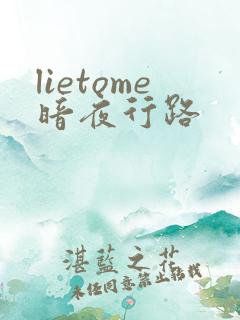 lietome暗夜行路