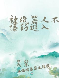 被机器人不知疲倦的进入