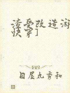 渣受改造游戏[快穿]