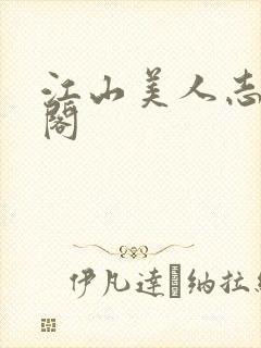 江山美人志笔趣阁