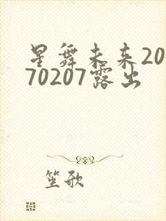 星舞未来20170207露出