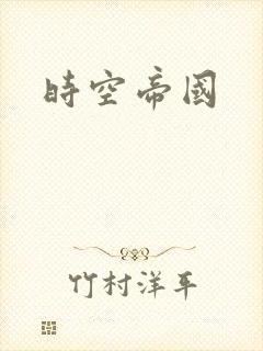 时空帝国