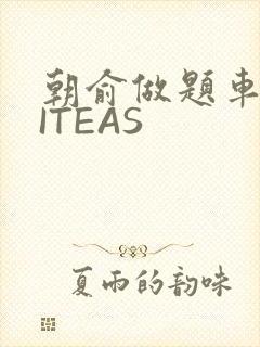 朝俞做题车WRITEAS