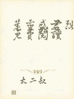 叶灵盛君烈全文免费阅读