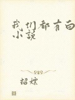 我们都有白月光小说