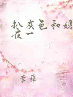 扒灰色和媳妇之夜一