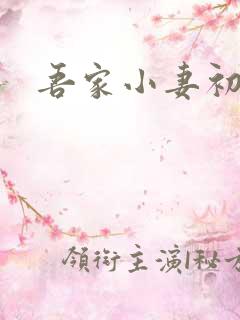 吾家小妻初长成