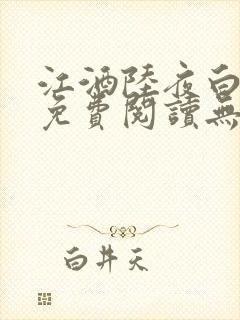 江酒陆夜白小说免费阅读无弹窗