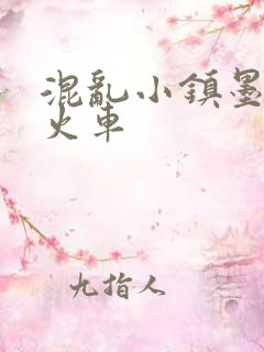 混乱小镇墨池砚火车