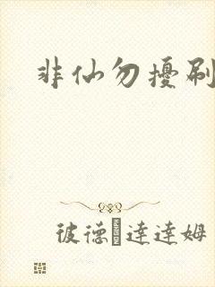 非仙勿扰刷紫宠