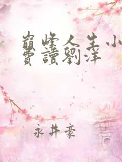 巅峰人生小说免费读刘洋