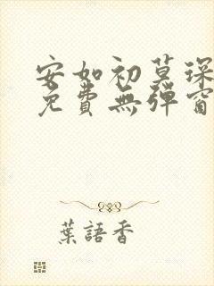 安如初莫琛全文免费无弹窗