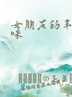 女朋友的丰满妈咪