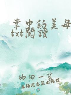 掌中的美母版主txt阅读