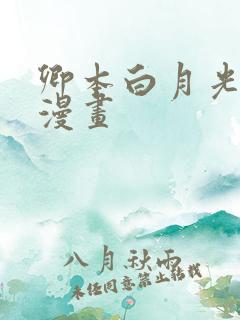 卿本白月光姜姒漫画