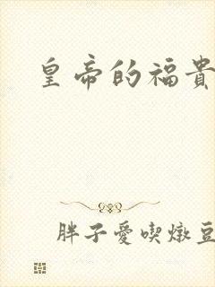 皇帝的福贵妃