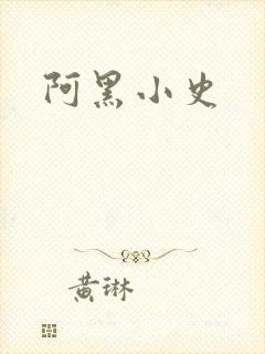 阿黑小史