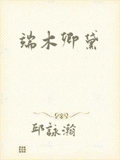 端木卿黛
