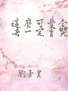 这么可爱全部进去一定会哭吧