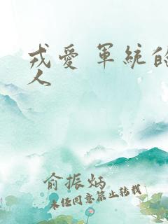 戎爱 军统的女人