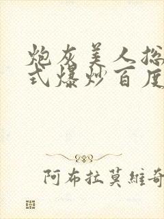 炮灰美人总被花式爆炒百度网盘