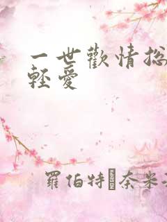 一世欢情总裁轻轻爱