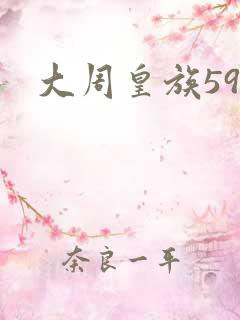 大周皇族59