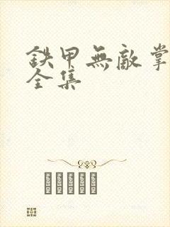 铁甲无敌掌门人全集