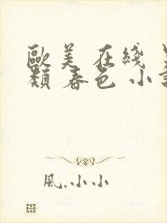 欧美 在线 另类 春色 小说