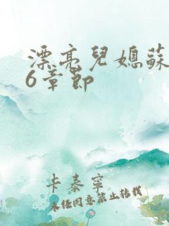 漂亮儿媳苏酥36章节