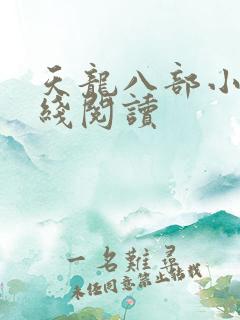 天龙八部小说在线阅读