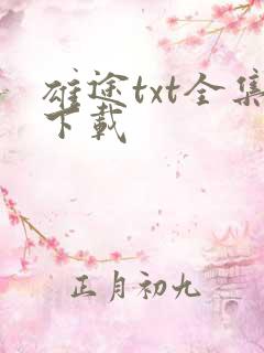 雄途txt全集下载