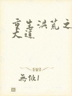 重生洪荒之鸿蒙大道