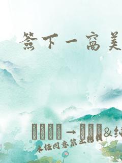 签下一窝美妖男