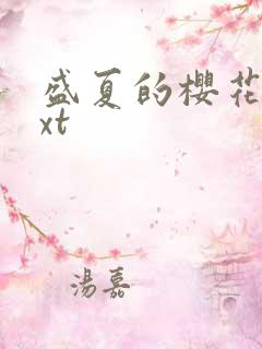 盛夏的樱花树txt