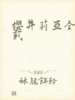 樱井莉亚全集下载