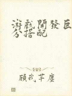 游戏开发巨头满分搭配