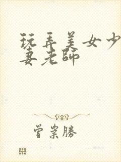 玩弄美女少妇人妻老师