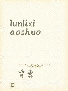 lunlixiaoshuo