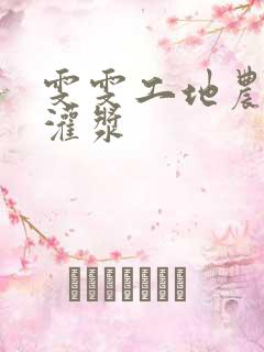 雯雯工地农民工灌浆