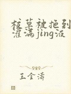 校草被拖到公厕灌满jing液