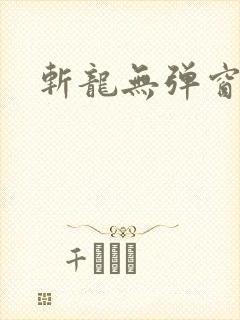 斩龙无弹窗